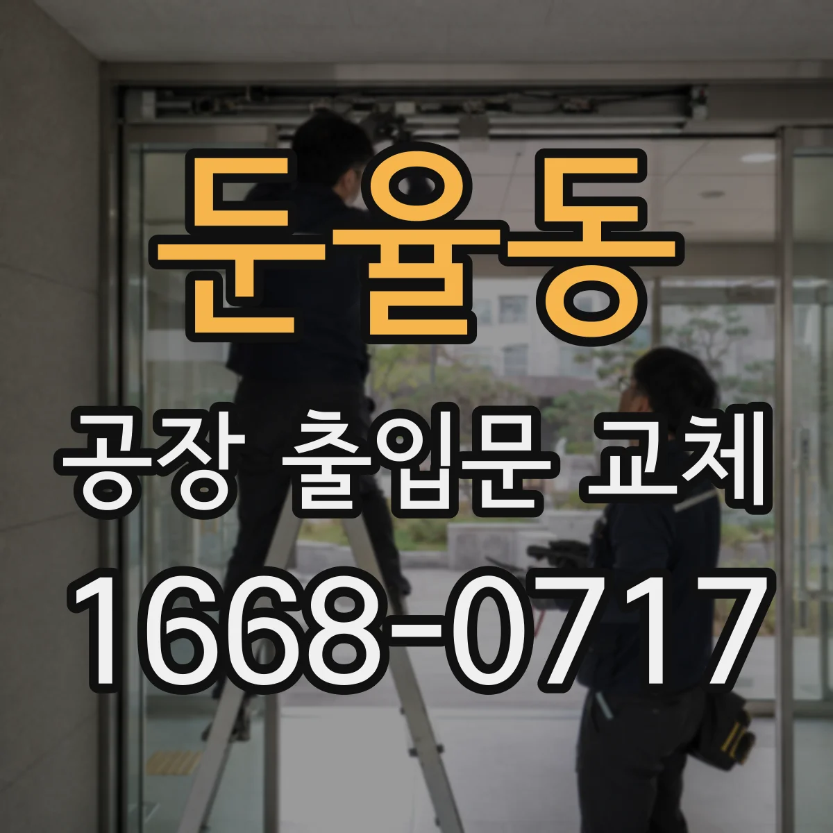 둔율동 공장 출입문 교체