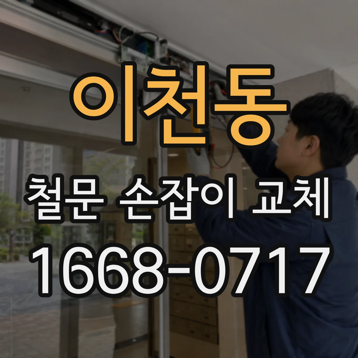 이천동 철문 손잡이 교체