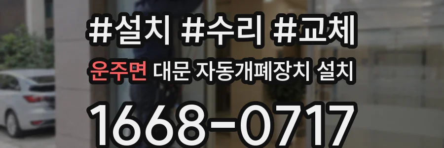 운주면 대문 자동개폐장치 설치