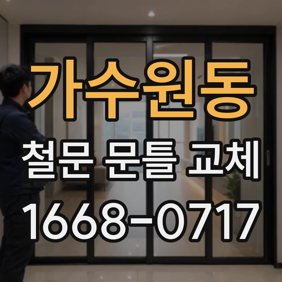 가수원동 철문 문틀 교체
