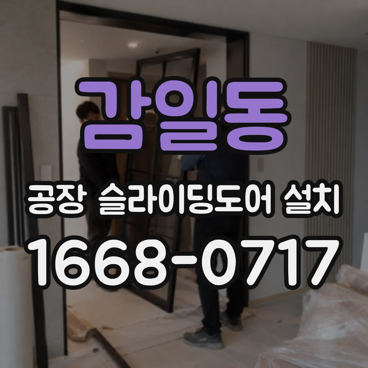 감일동 공장 슬라이딩도어 설치