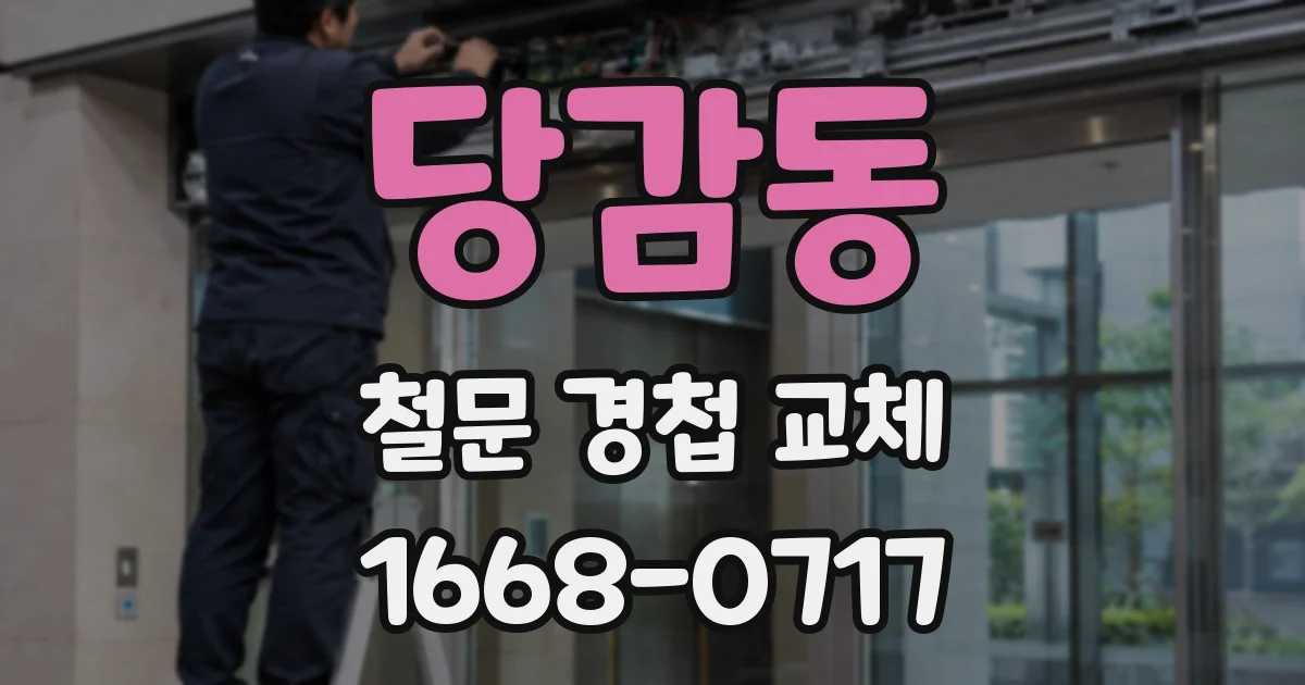 당감동 철문 경첩 교체