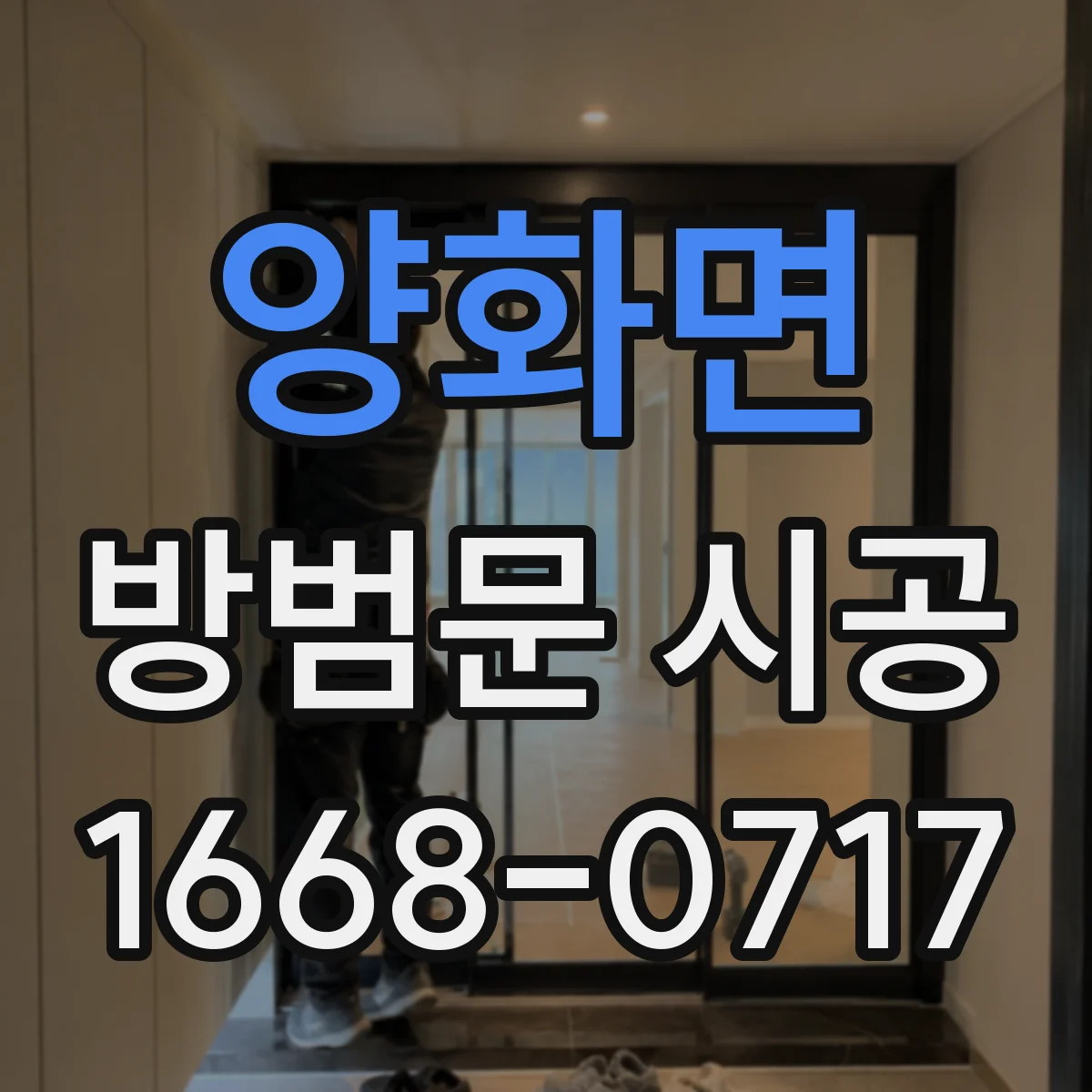 양화면 방범문 시공