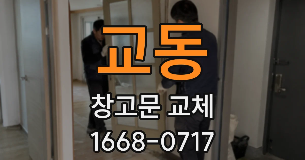 교동 창고문 교체
