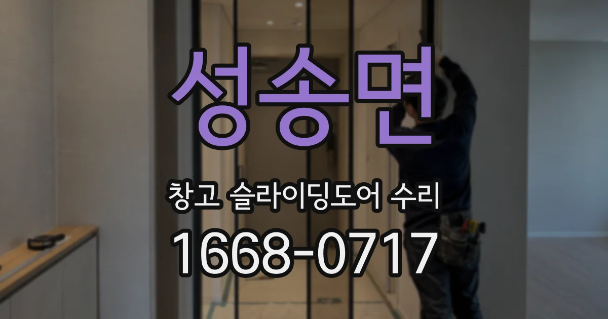 성송면 창고 슬라이딩도어 수리