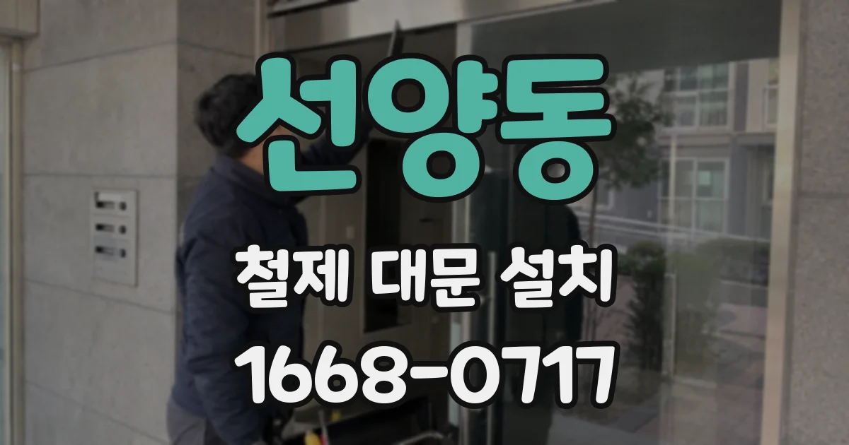 선양동 철제 대문 설치