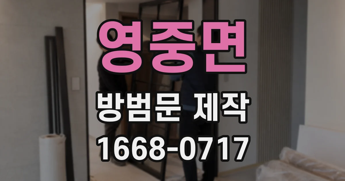영중면 방범문 제작