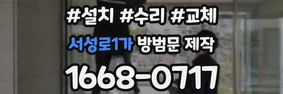 서성로1가 방범문 제작