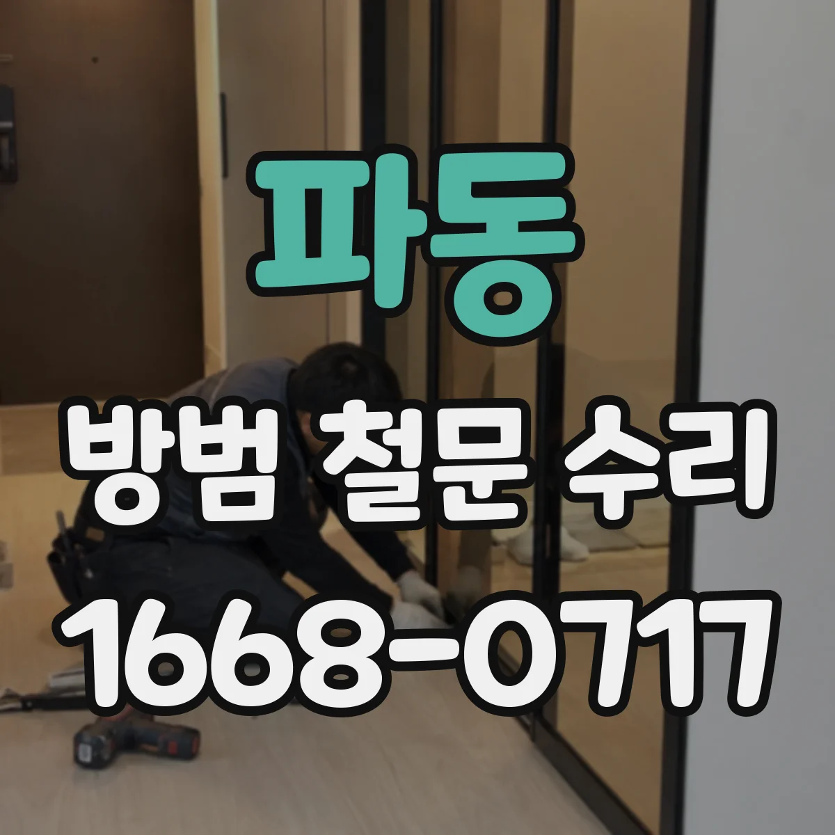 파동 방범 철문 수리