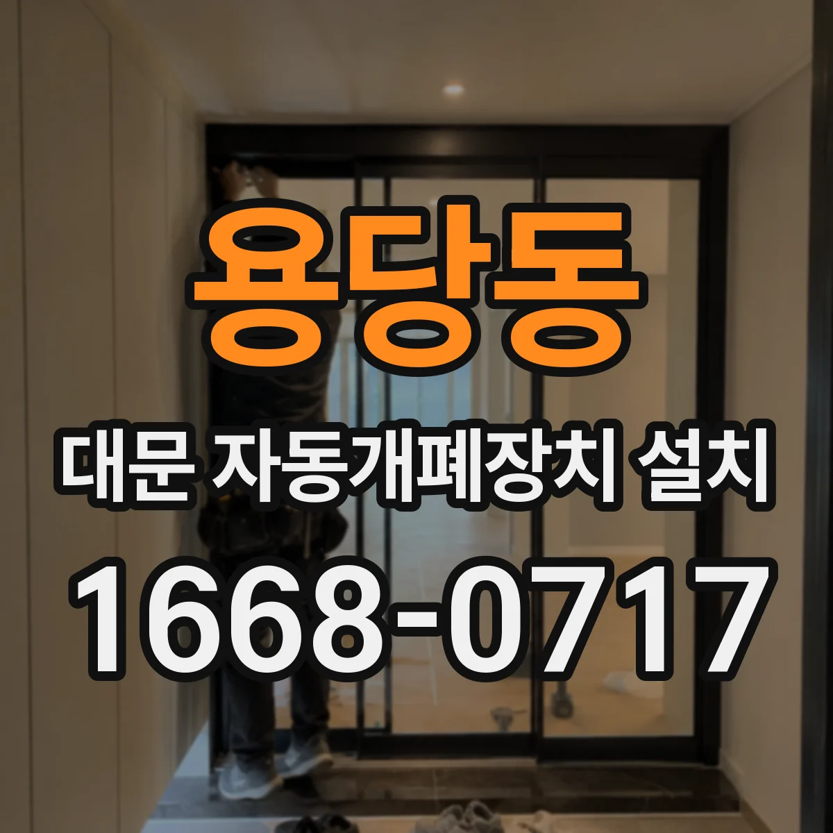 용당동 대문 자동개폐장치 설치