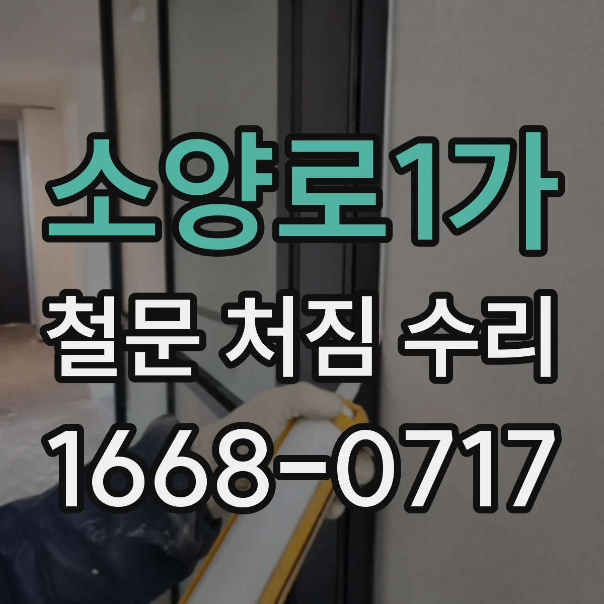 소양로1가 철문 처짐 수리