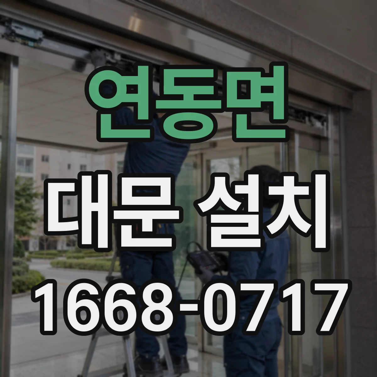 연동면 대문 설치