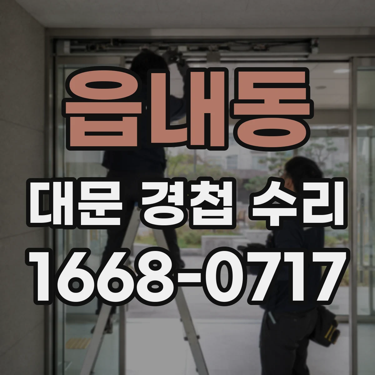 읍내동 대문 경첩 수리