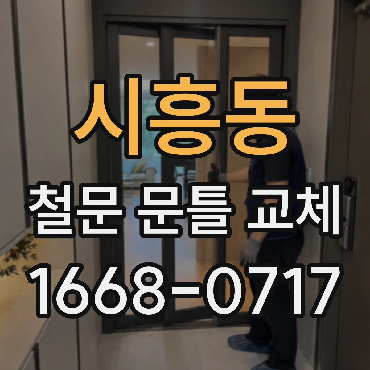 시흥동 철문 문틀 교체