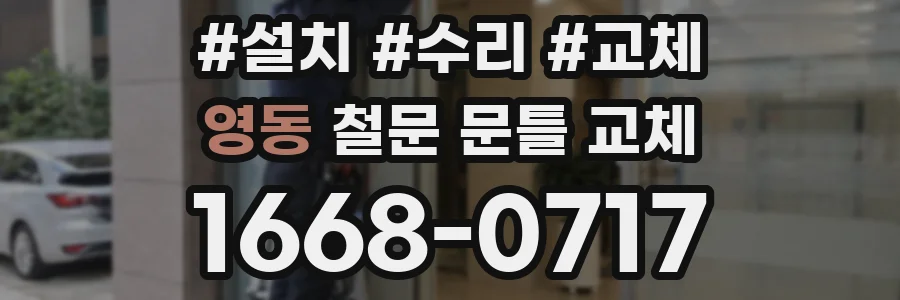 영동 철문 문틀 교체