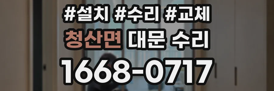 청산면 대문 수리