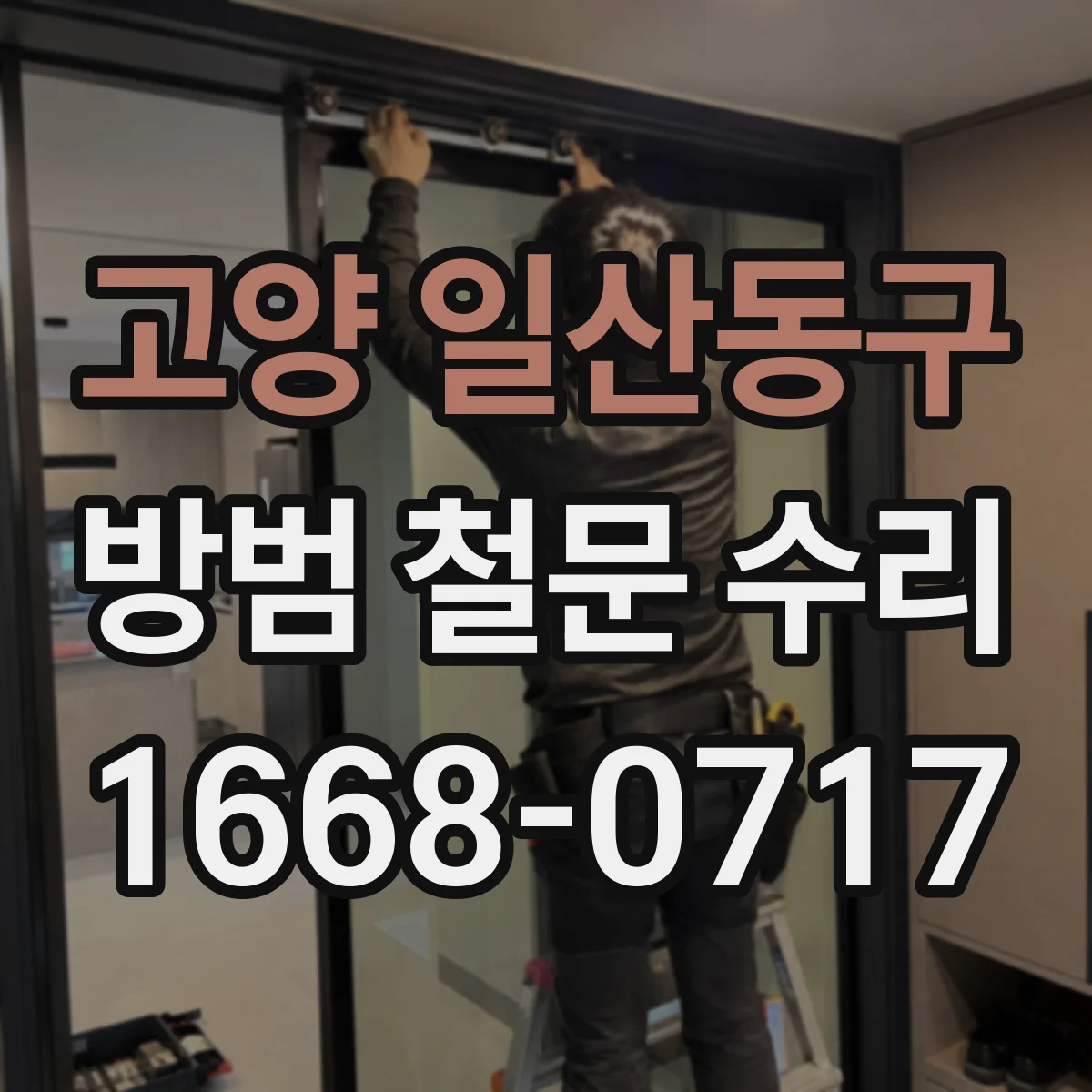 고양 일산동구 방범 철문 수리