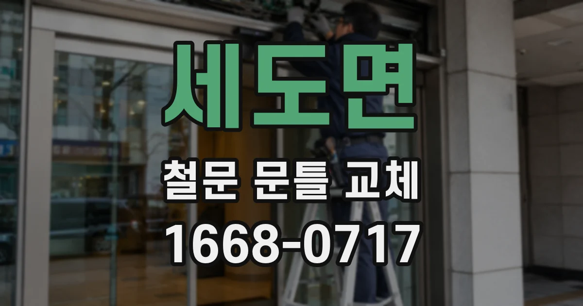 세도면 철문 문틀 교체