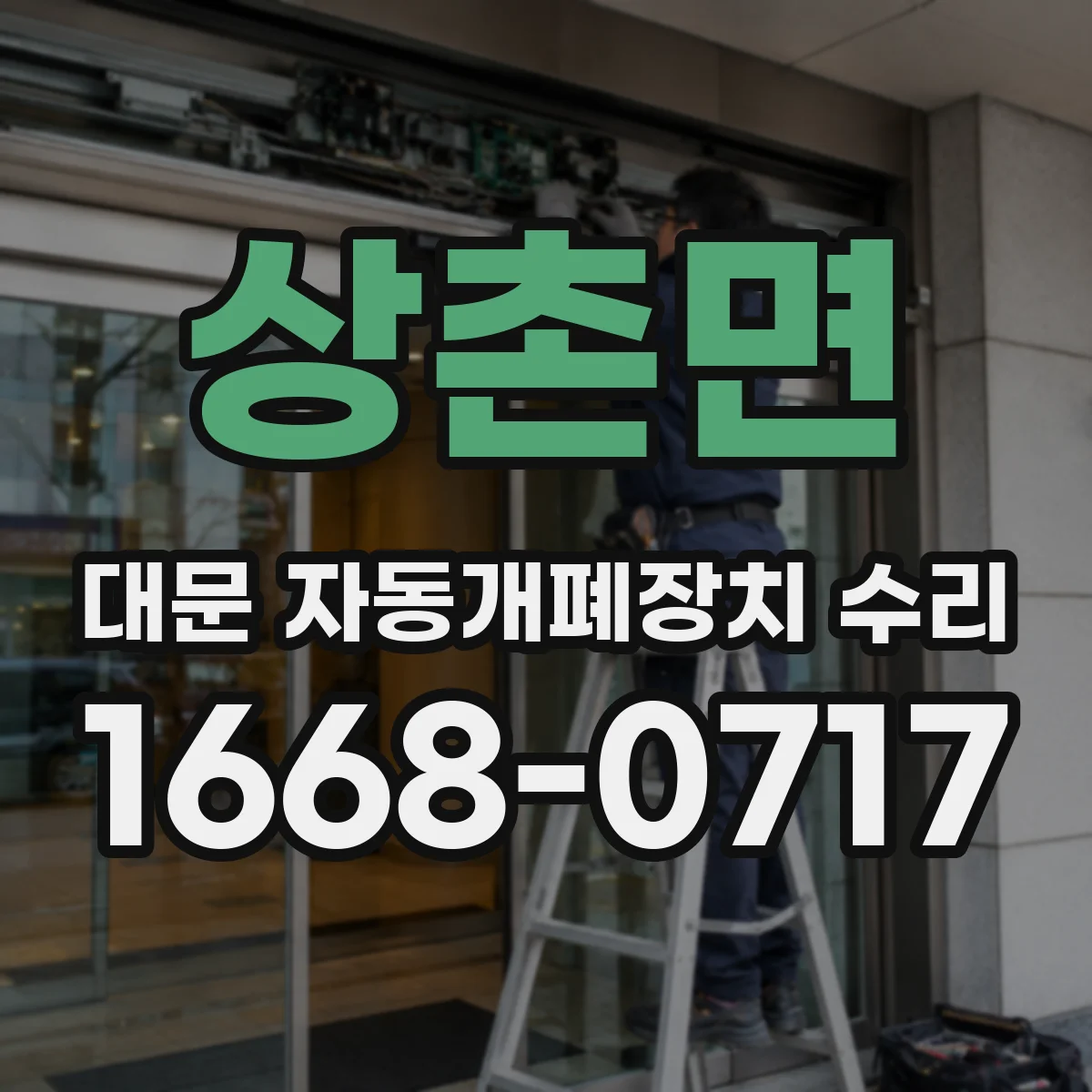 상촌면 대문 자동개폐장치 수리