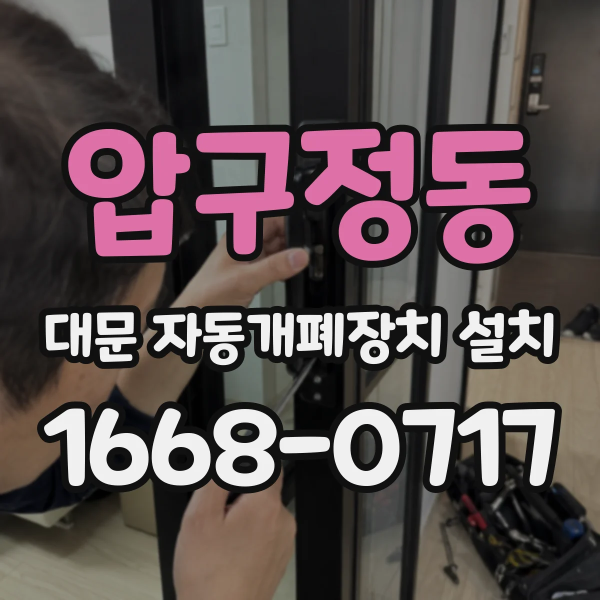 압구정동 대문 자동개폐장치 설치
