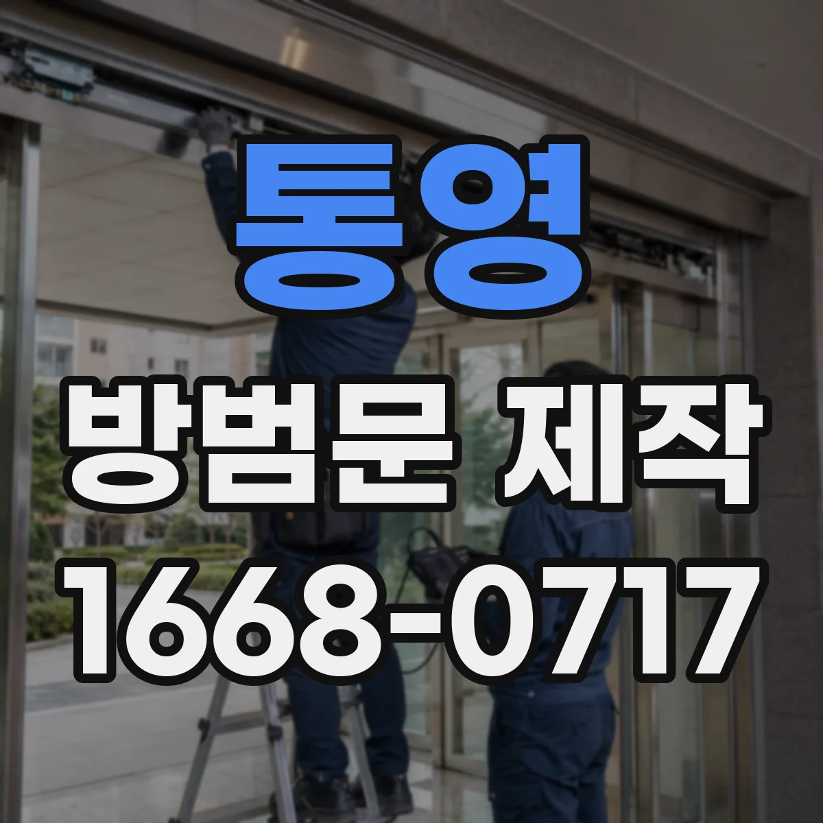 통영 방범문 제작