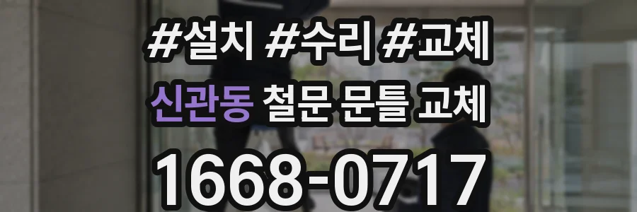 신관동 철문 문틀 교체