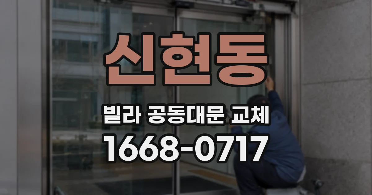 신현동 빌라 공동대문 교체
