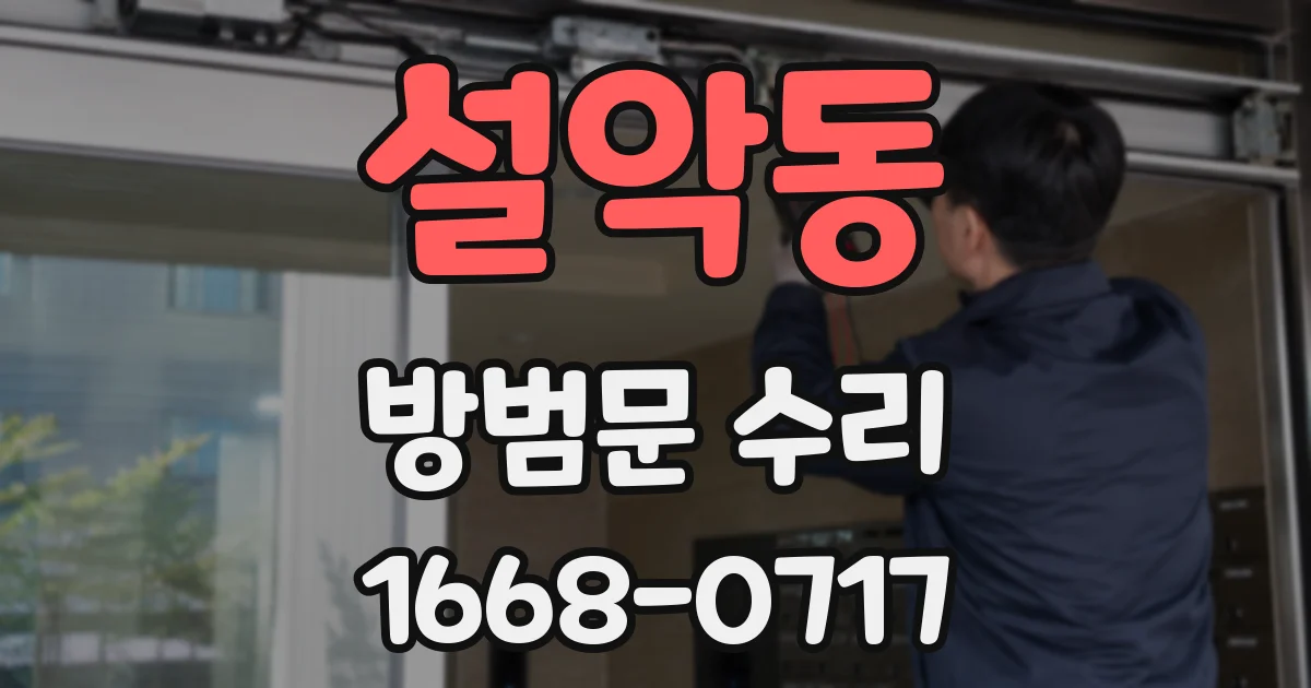 설악동 방범문 수리