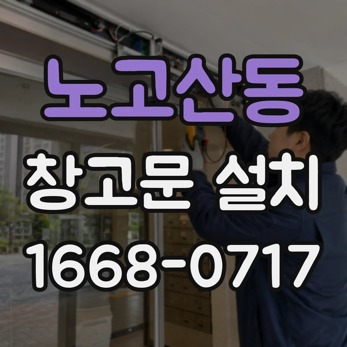 노고산동 창고문 설치