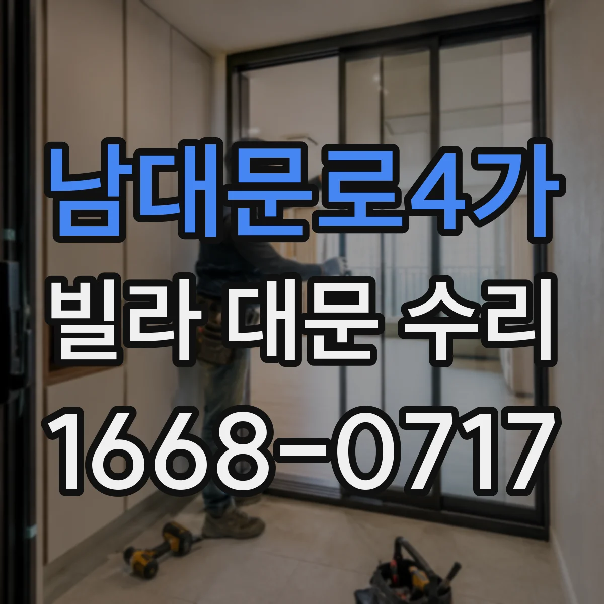 남대문로4가 빌라 대문 수리
