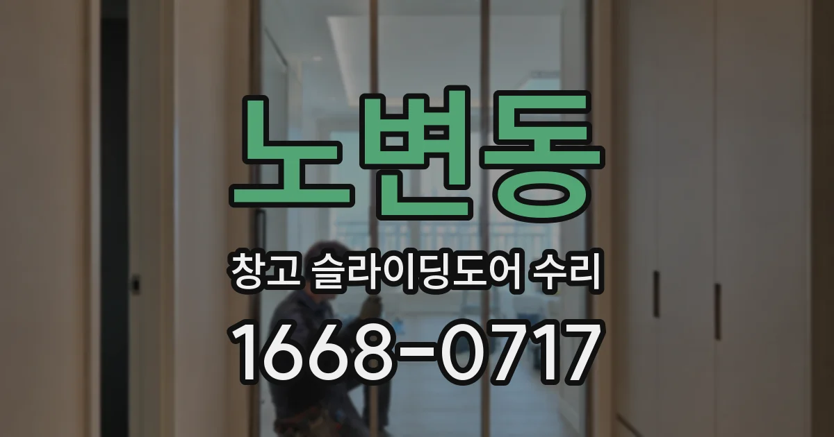 노변동 창고 슬라이딩도어 수리