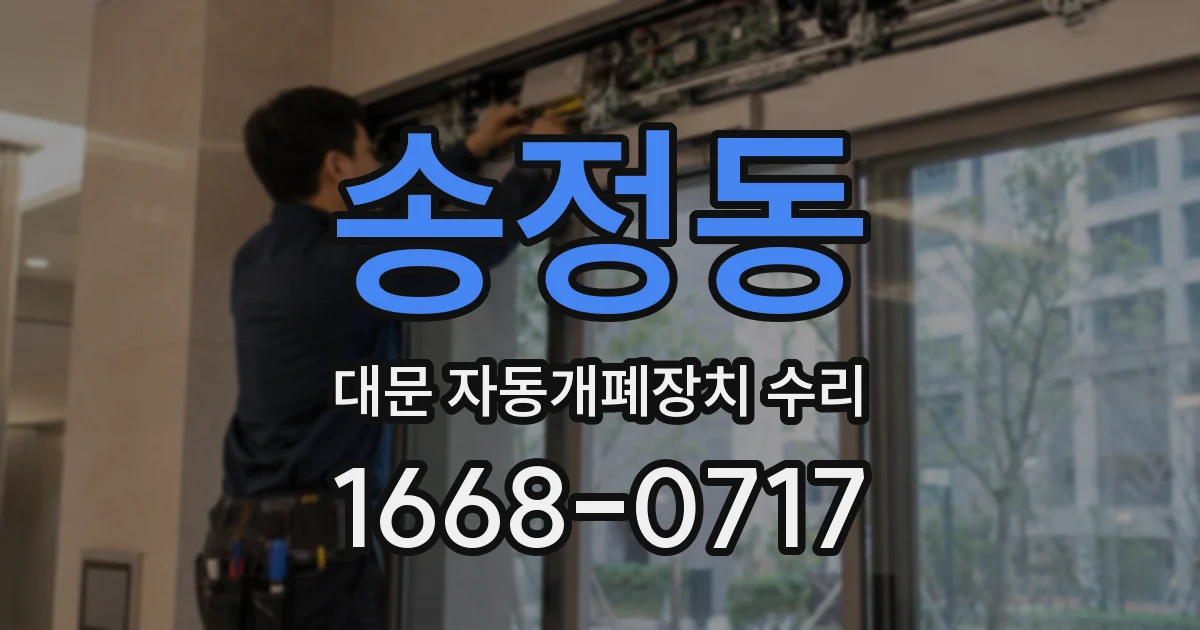 송정동 대문 자동개폐장치 수리
