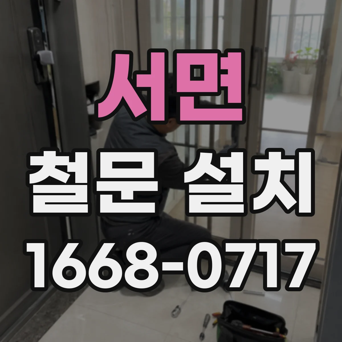 서면 철문 설치