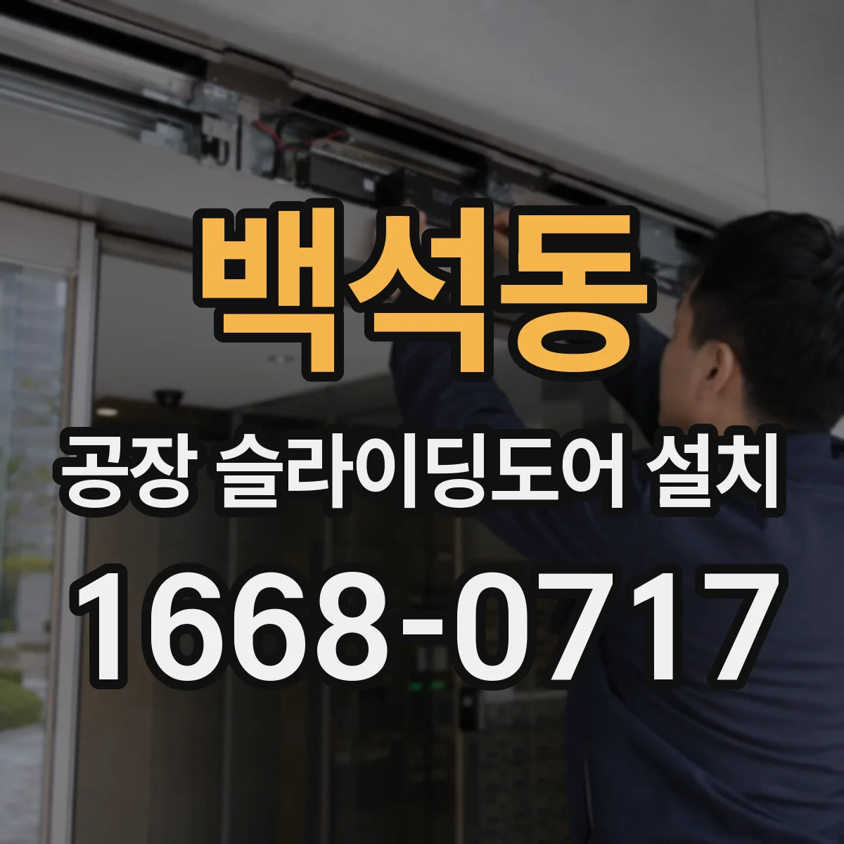 백석동 공장 슬라이딩도어 설치