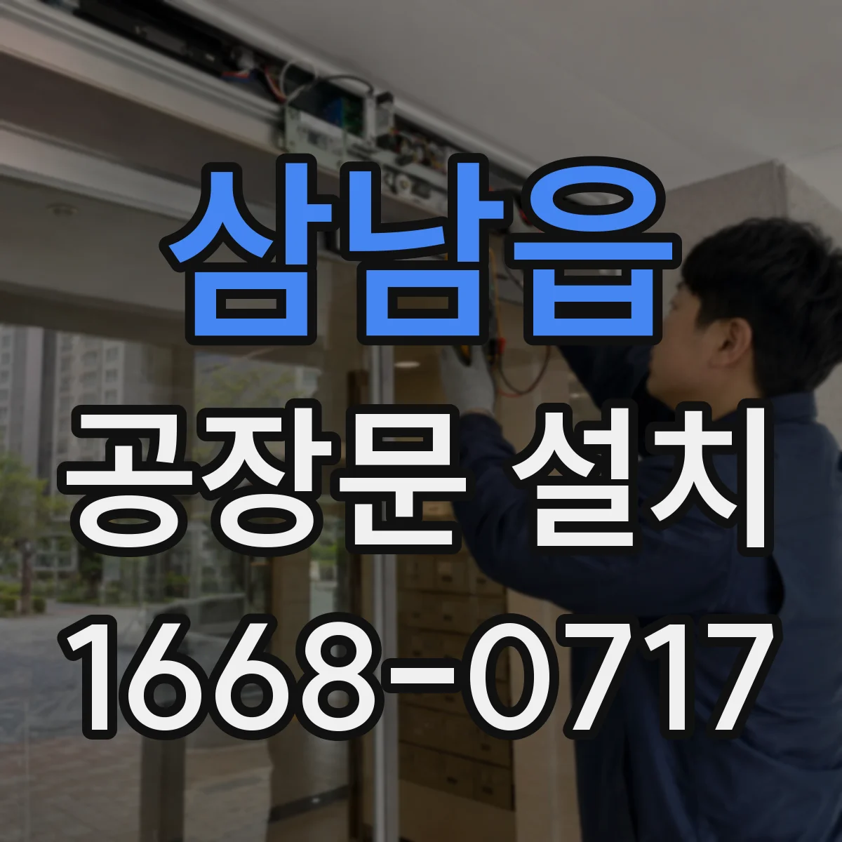 삼남읍 공장문 설치