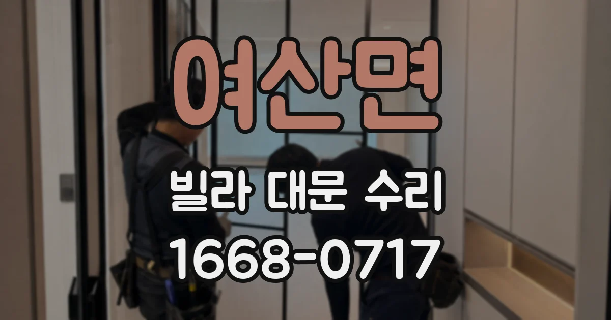 여산면 빌라 대문 수리