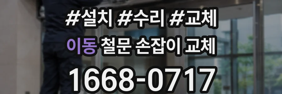 이동 철문 손잡이 교체