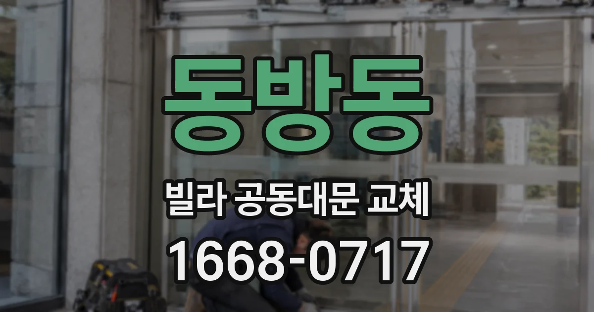 동방동 빌라 공동대문 교체