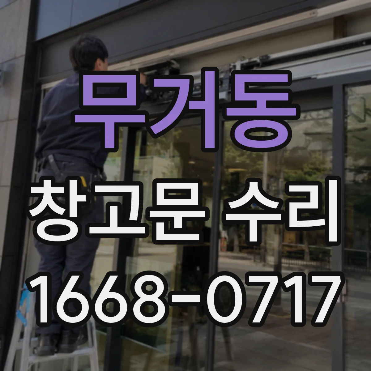 무거동 창고문 수리