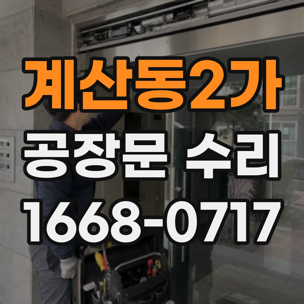계산동2가 공장문 수리