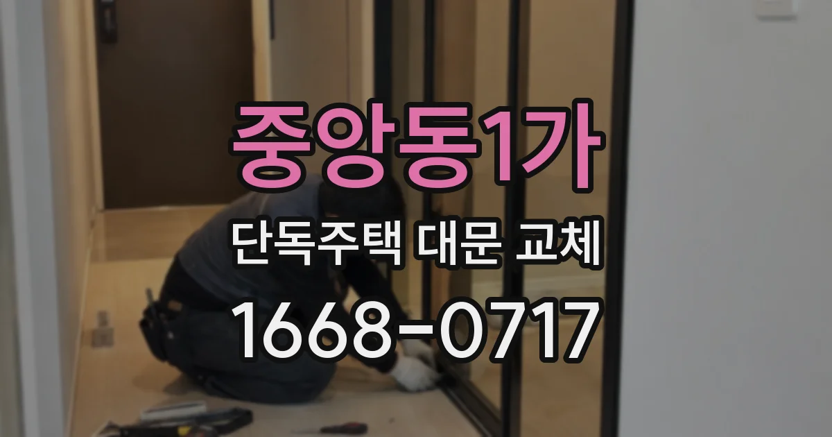 중앙동1가 단독주택 대문 교체