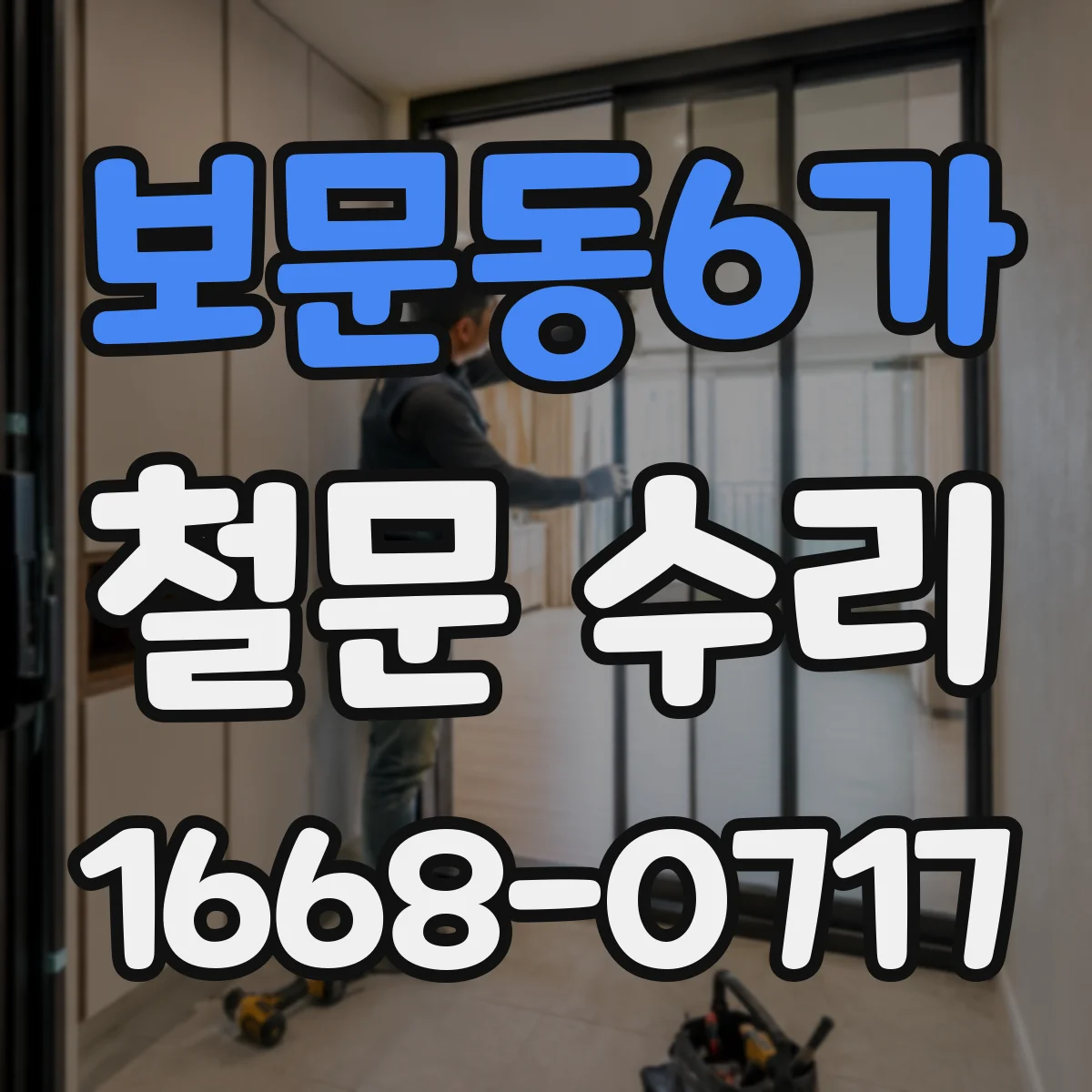 보문동6가 철문 수리