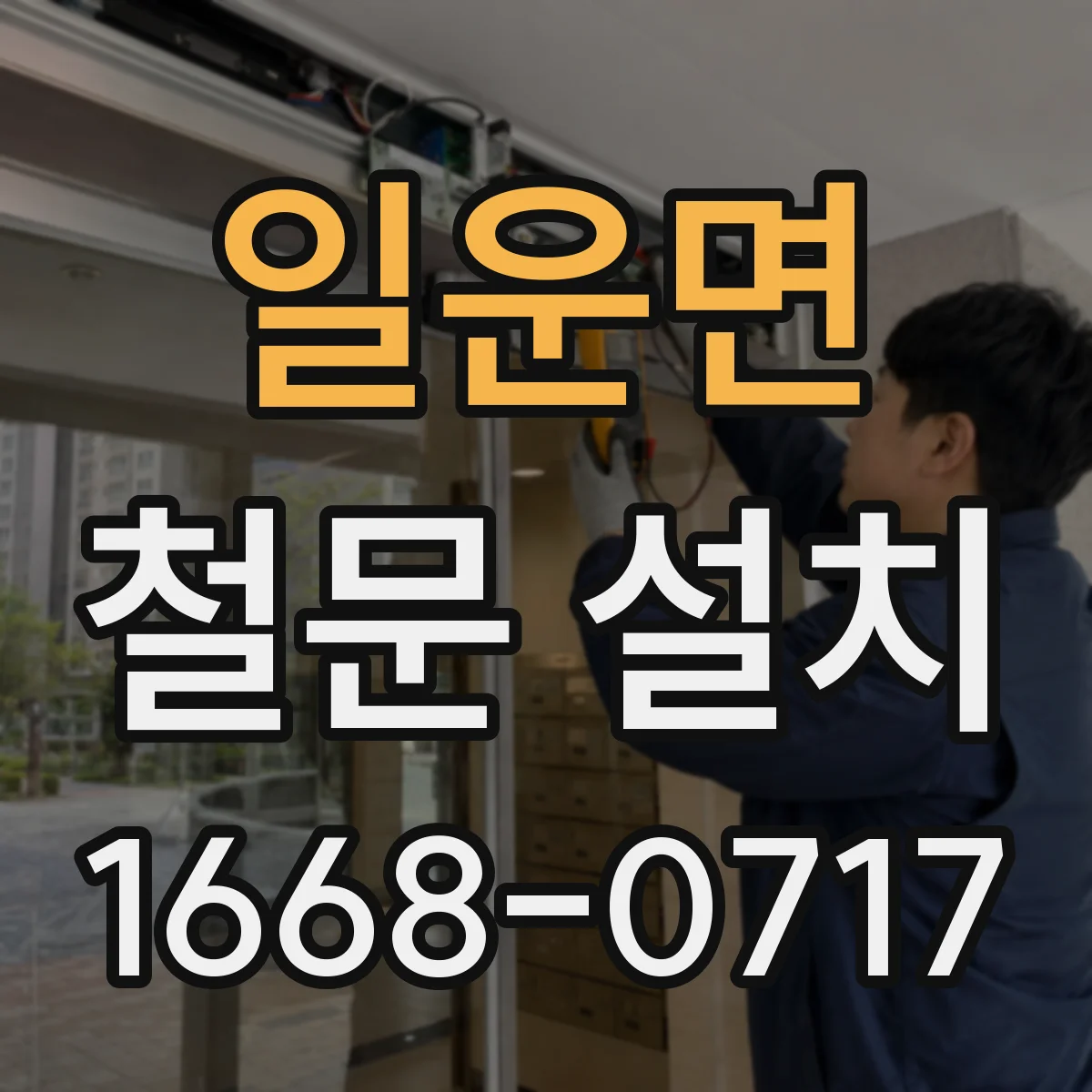 일운면 철문 설치