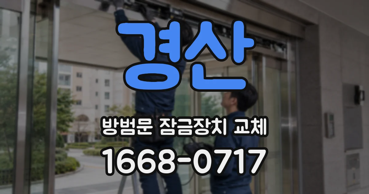 경산 방범문 잠금장치 교체