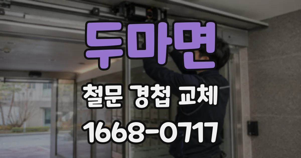 두마면 철문 경첩 교체