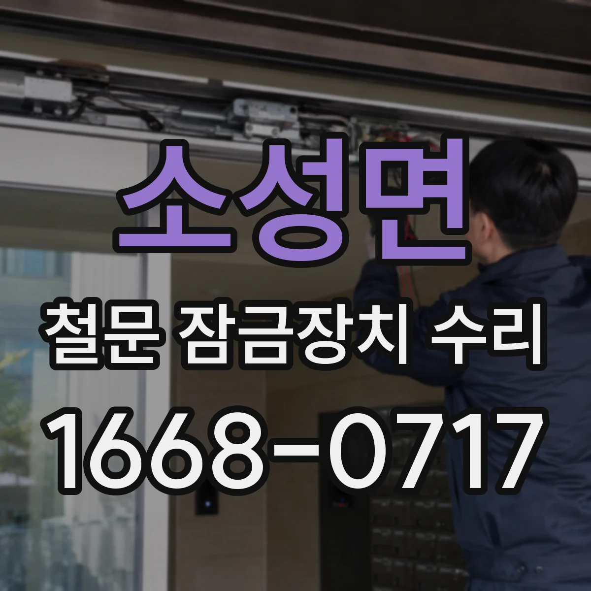 소성면 철문 잠금장치 수리