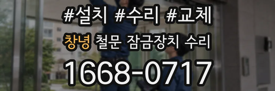 창녕 철문 잠금장치 수리
