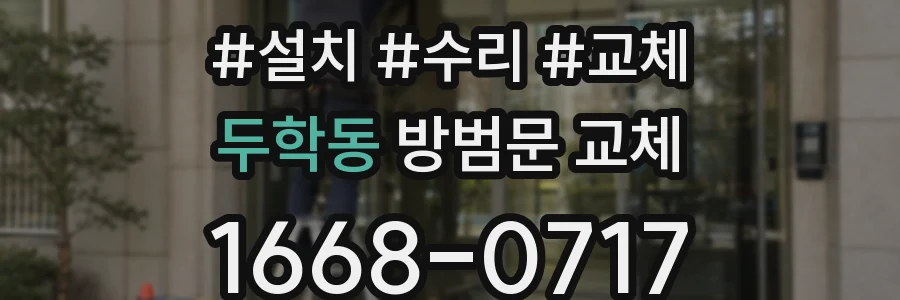 두학동 방범문 교체
