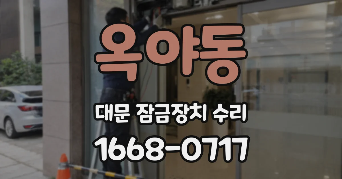 옥야동 대문 잠금장치 수리