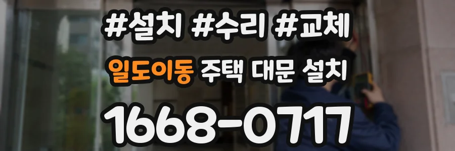 일도이동 주택 대문 설치